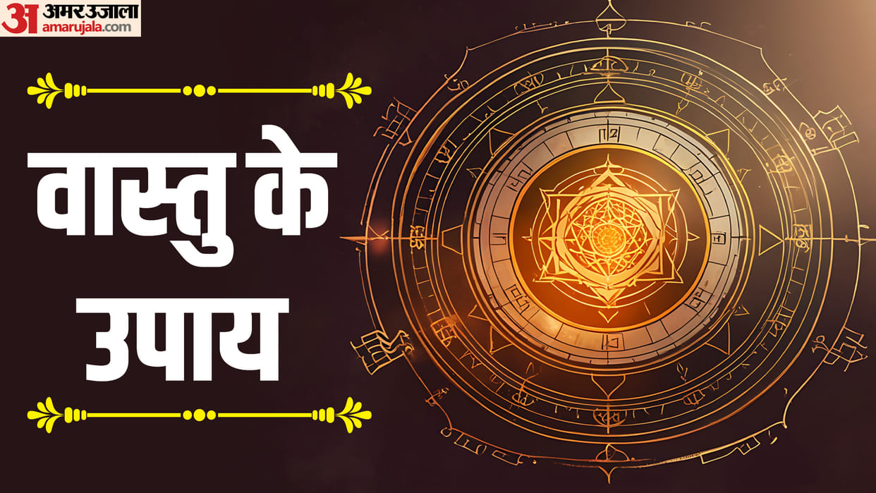 Vastu Tips keep these things in house for prosperity wealth and happiness