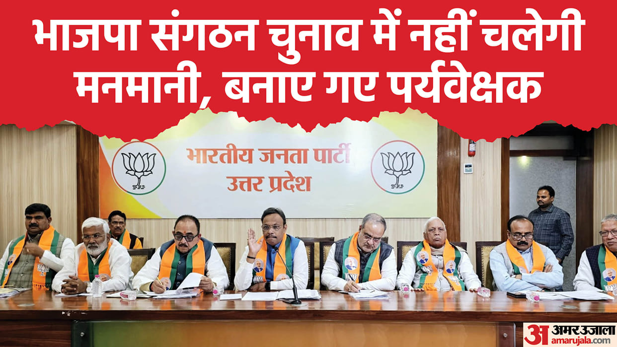 UP: Election of BJP Mandal and District Presidents will be held under the supervision of observers, committees
