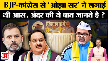 Awadh Ojha Joins AAP: Why did UPSC teacher Awadh Ojha join AAP, know the story! Arvind Kejriwal. Manish Sisodi