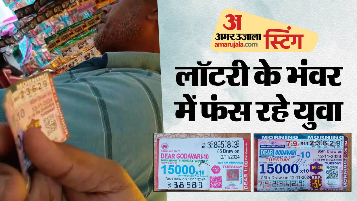 Bihar News: Illegal lottery business going on in Khagaria; Supply comes from Bengal, sting exposed