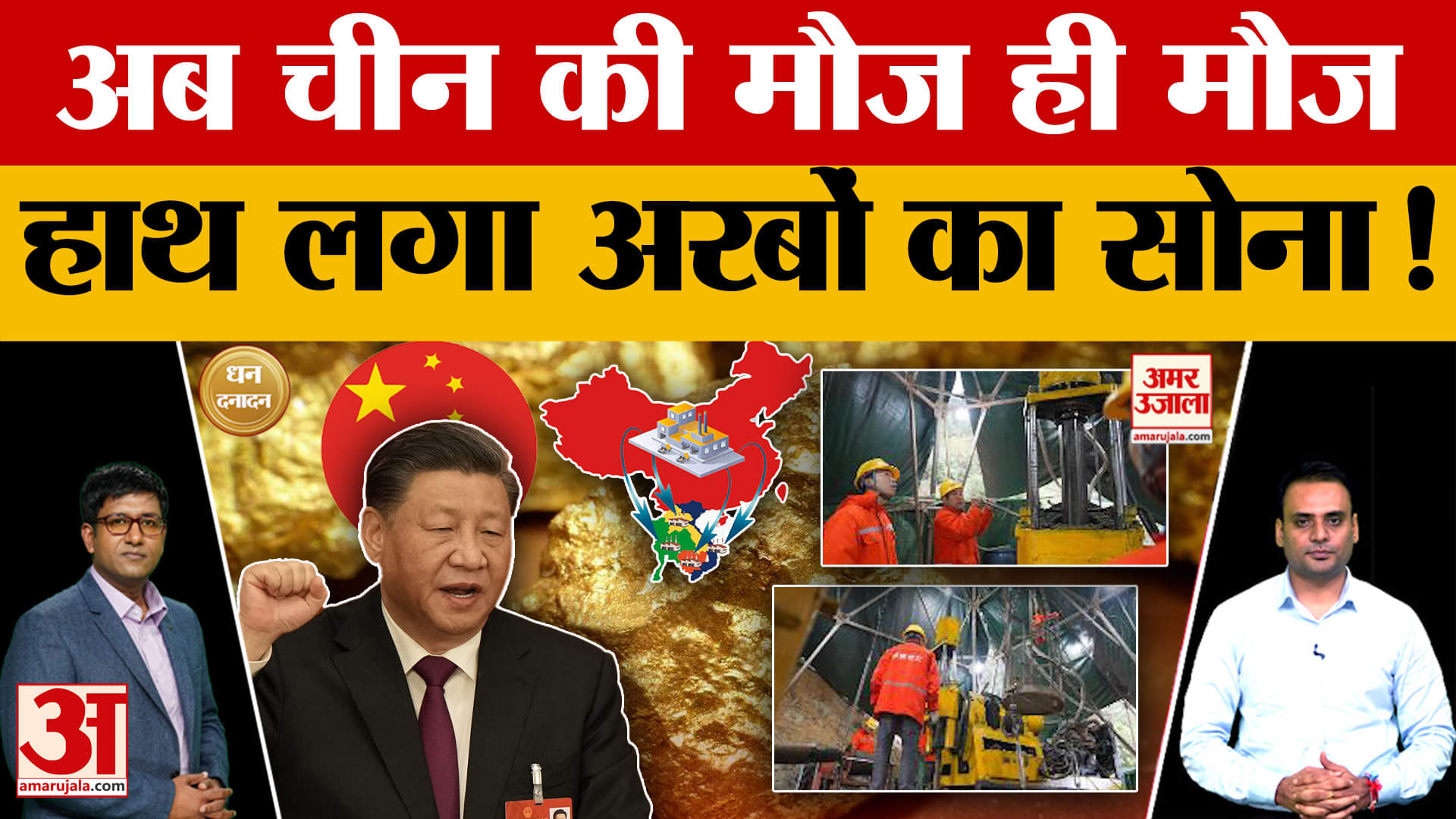 चीन को मिल गया बड़ा खजाना? दुनिया में बन जाएगा गोल्ड किंग!