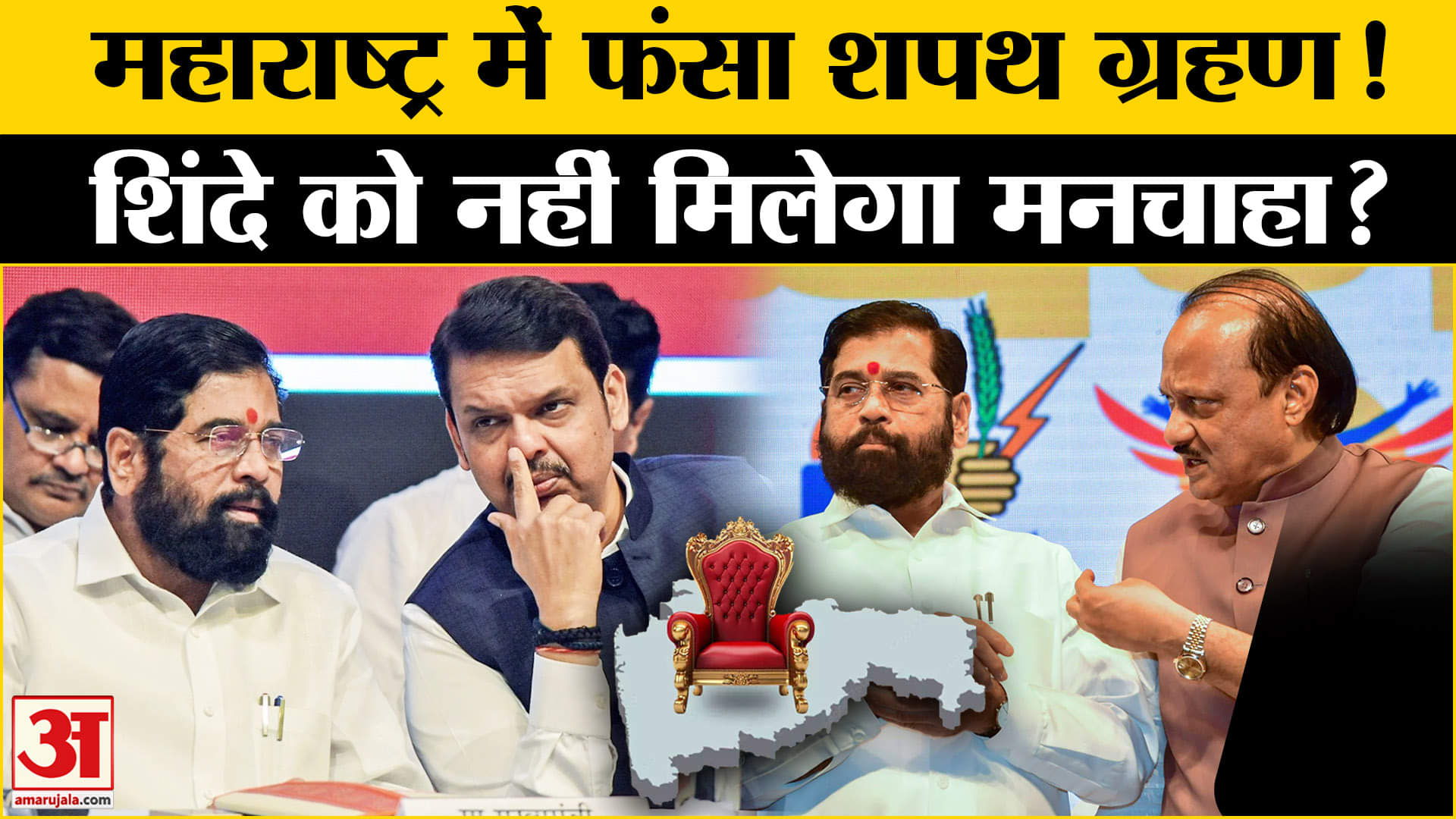 एकनाथ शिंदे/देवेंद्र फडणवीस