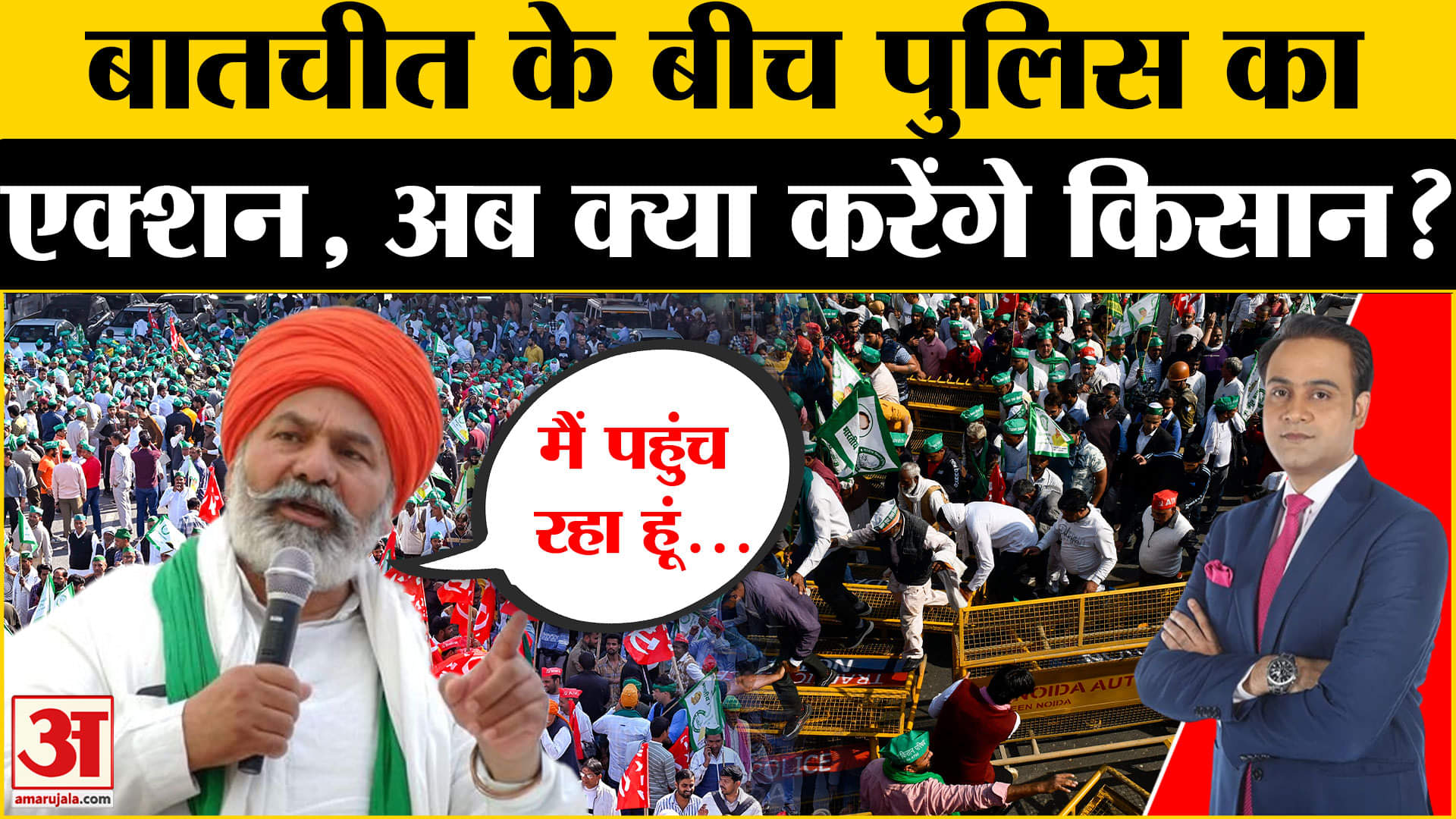 Farmers protest: धरने पर बैठे किसानों को अब पुलिस ने क्यों उठाया? | Amar Ujala |