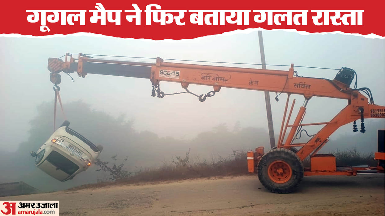 Google Maps cheated again, car fell into canal in Bareilly