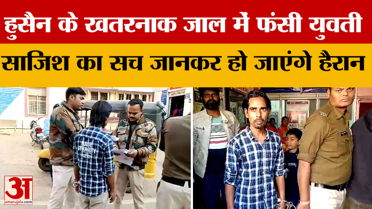 हुसैन ने बनाया खतरनाक जाल, फंस गई युवती, हुई साजिश का शिकार, सच जानकर हो जाएंगे हैरान!