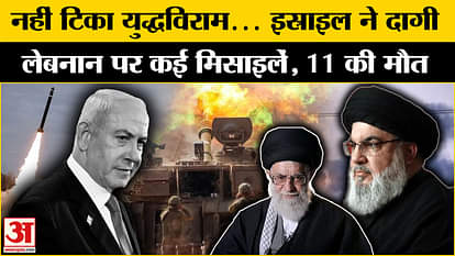 Israel Hezbollah War: Israel attacks Hezbollah after the ceasefire, stir due to death of 11 people!