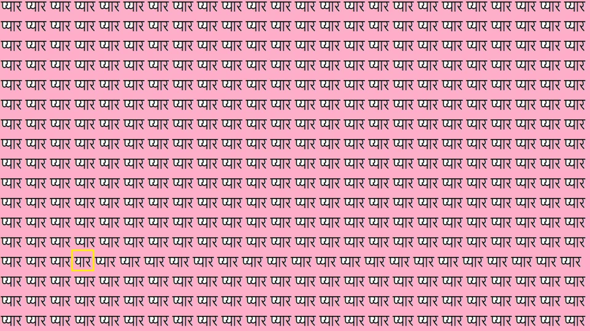 Optical illusion For Iq Test Can You Find yaar in 11 Seconds Viral Brain Test