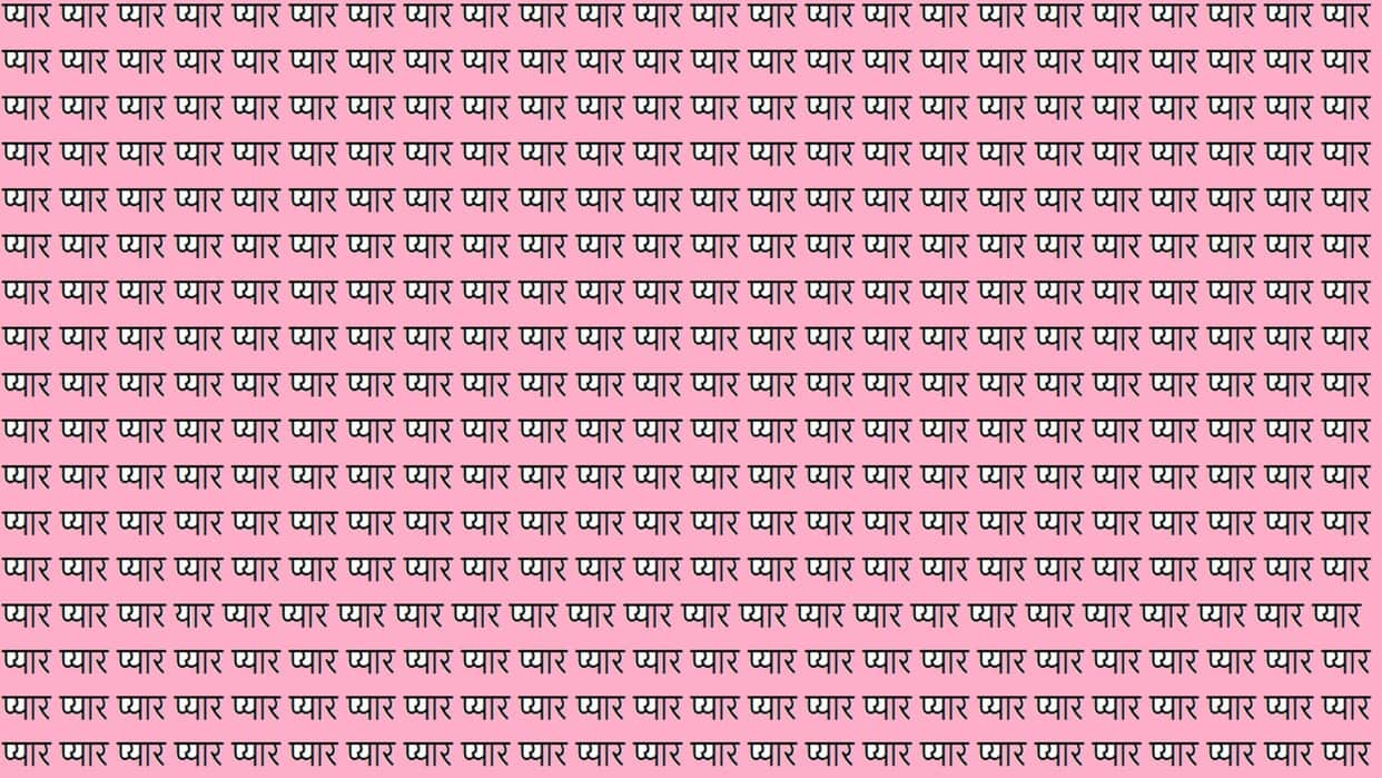Optical illusion For Iq Test Can You Find yaar in 11 Seconds Viral Brain Test