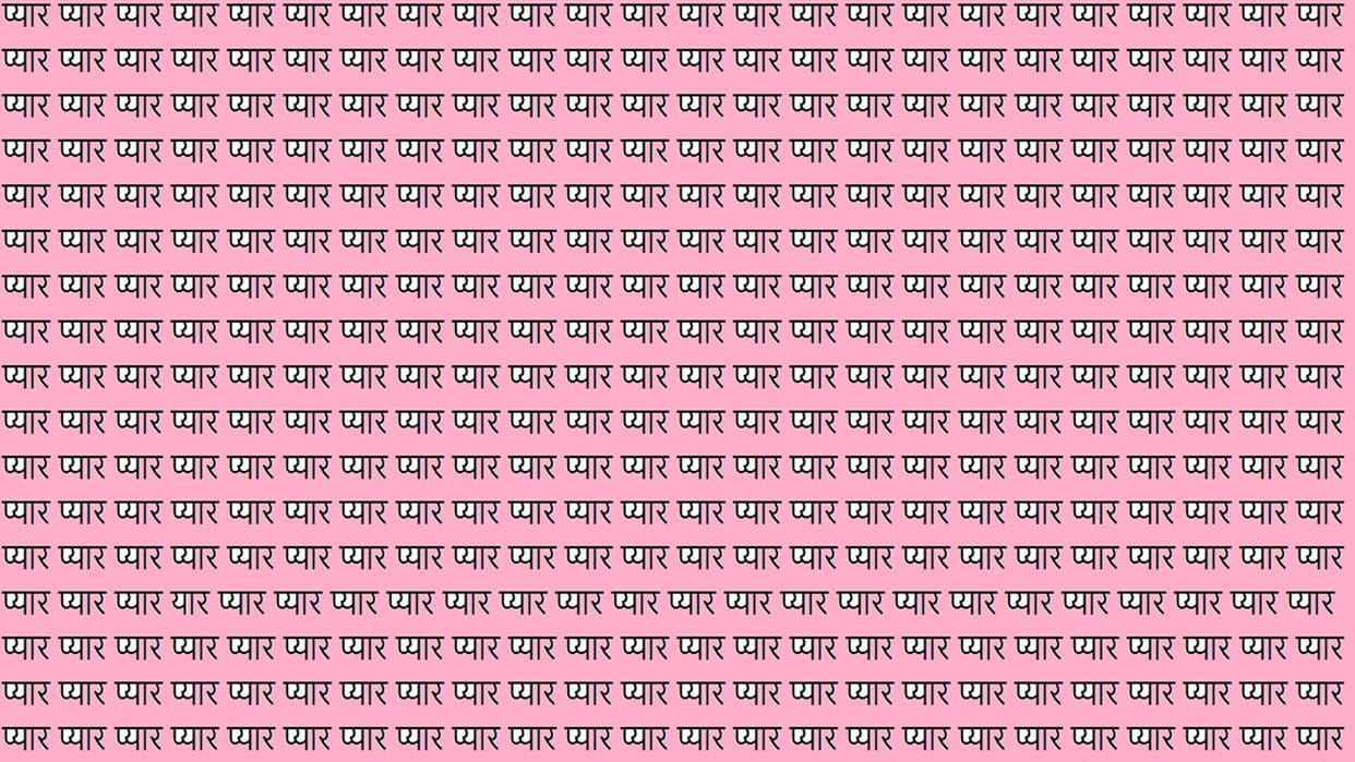 Optical illusion For Iq Test Can You Find yaar in 11 Seconds Viral Brain Test