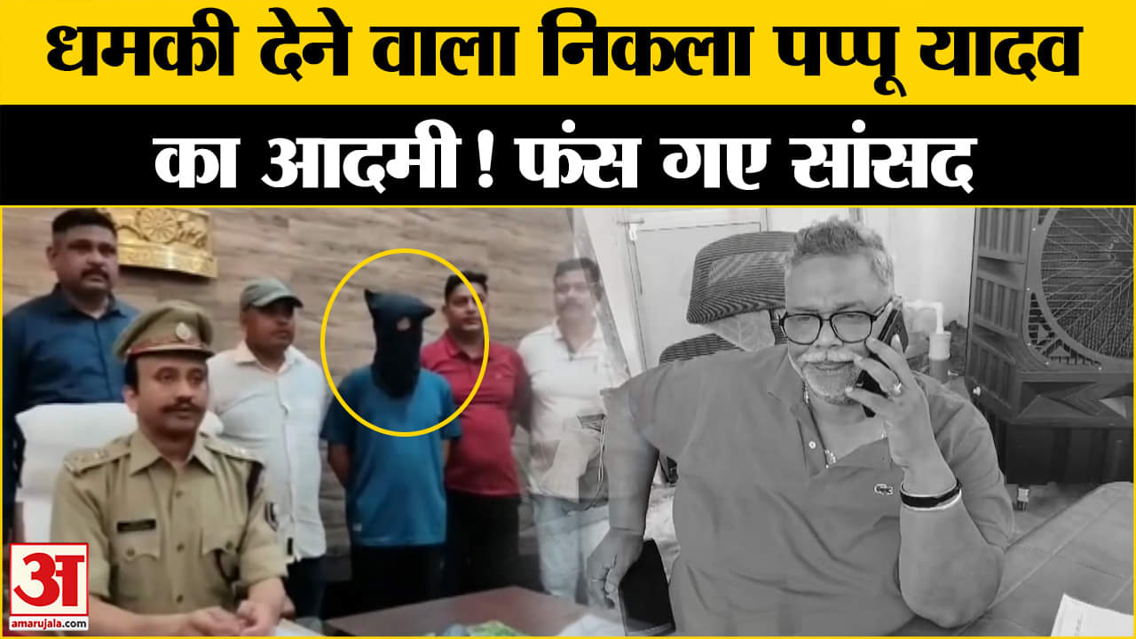 Pappu Yadav मामले में नया मोड़, धमकी देने वाले ने उगला वो राज बढ़ी सांसद की मुश्किलें! | Amar Ujala |