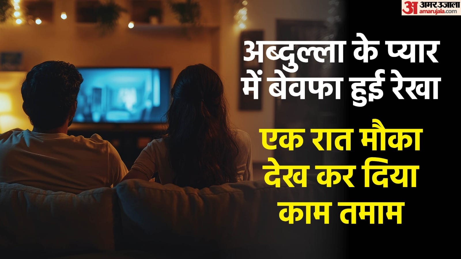 woman along with her lover killed her husband both arrested In Faridabad