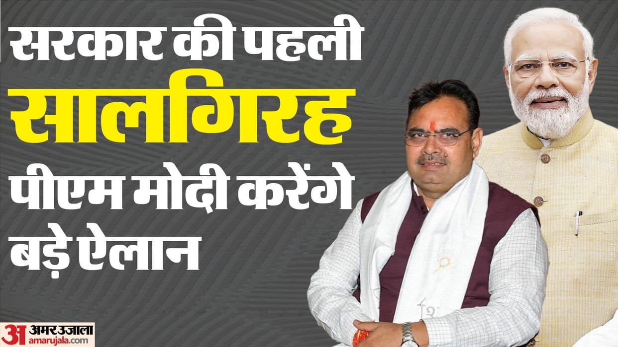 Rajasthan News: PM will come on the first anniversary of government, announcements of 1 lakh crore may be made