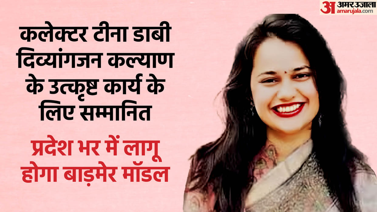 Rajasthan Barmer Collector Tina Dabi honored for excellent work for Divyangjan welfare