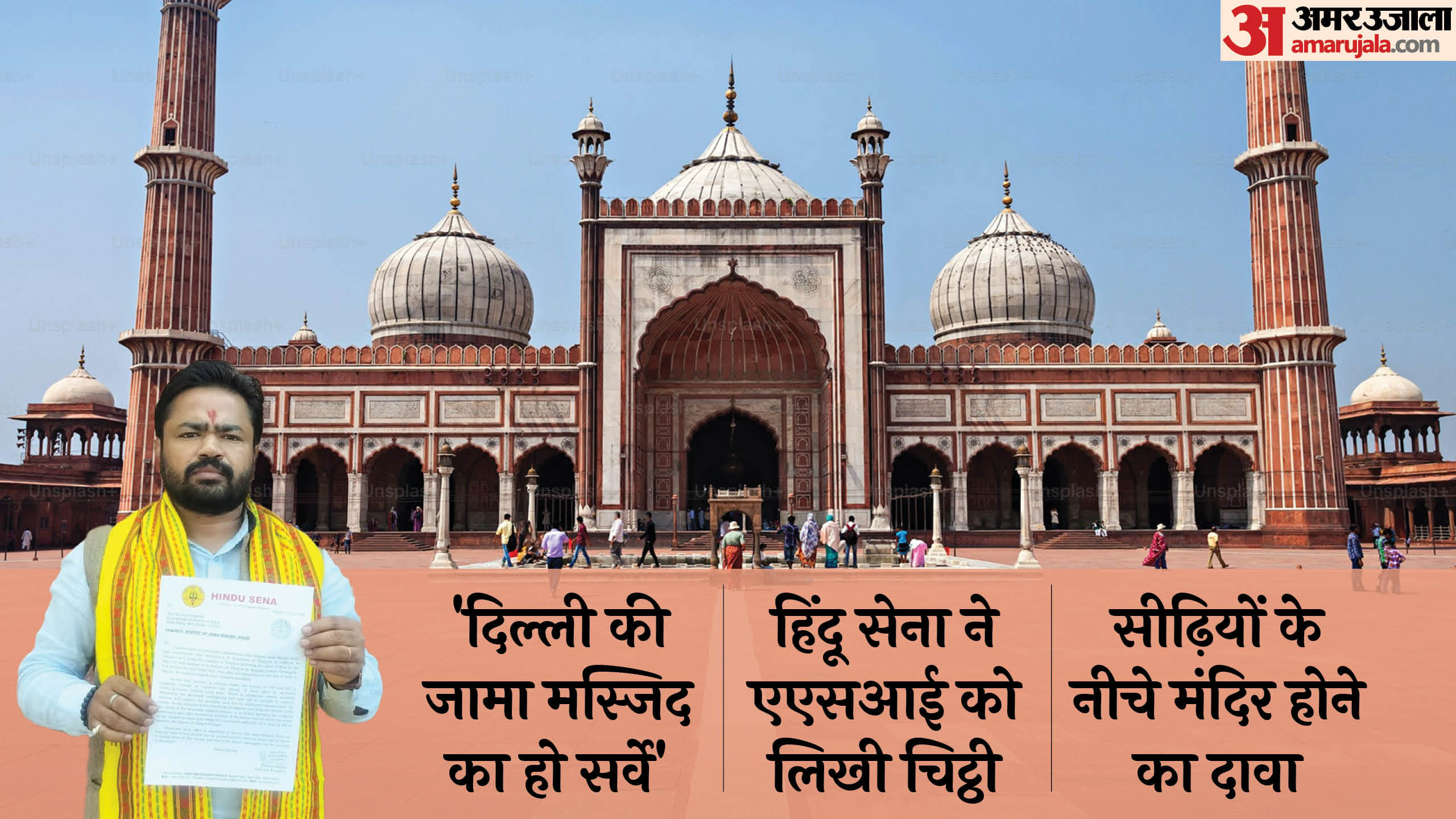 दिल्ली की जामा मस्जिद में सर्वे की मांग