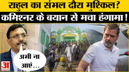 Sambhal Mosque: Rahul may visit Sambhal soon! Commissioner gave a big statement. Congress BJP