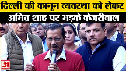 Arvind Kejriwal on Amit Shah: Arvind Kejriwal targeted Amit Shah over law and order.