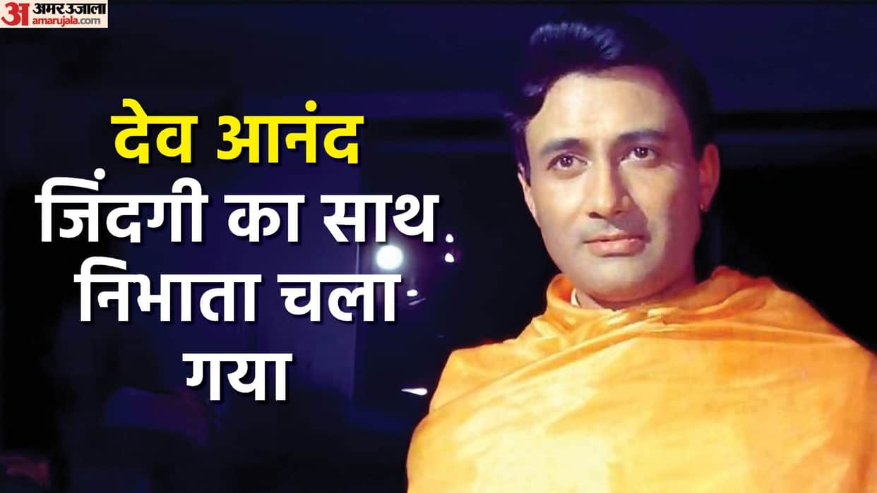Actor Dev Anand Death Anniversary Known UnKnown Facts About Life Film Career
