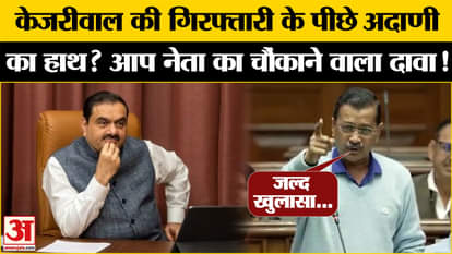 Arvind Kejriwal On Adani: Kejriwal ने गिरफ्तारी पर क्यों किया Adani का जिक्र? | Amar Ujala |