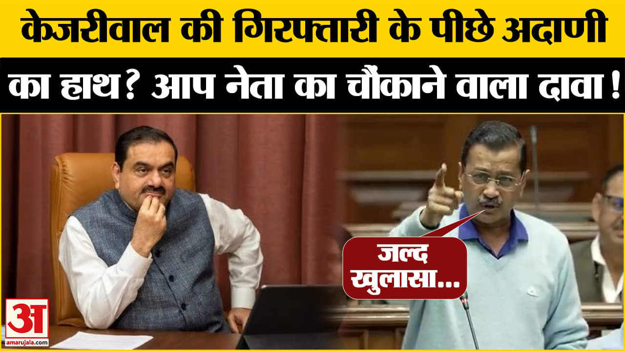 Arvind Kejriwal On Adani: Kejriwal ने गिरफ्तारी पर क्यों किया Adani का जिक्र? | Amar Ujala |