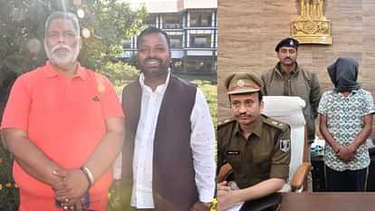 Bihar : 'सांसद पप्पू यादव के प्रवक्ता ने की थी धमकी वाला वीडियो बनाकर भेजने की डील'- पुलिस बयान में आया नाम Bihar News: Purnia MP pappu yadav in trouble after bihar police investigation of video threat lawrence bishnoi