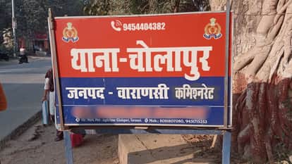 चोलापुर थाना क्षेत्र का मामला।