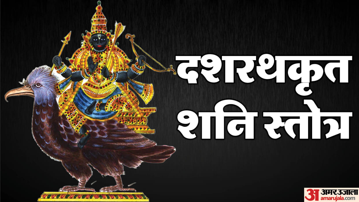 Dashrath Krit Shani Stotra Path benefits know sadesati upay