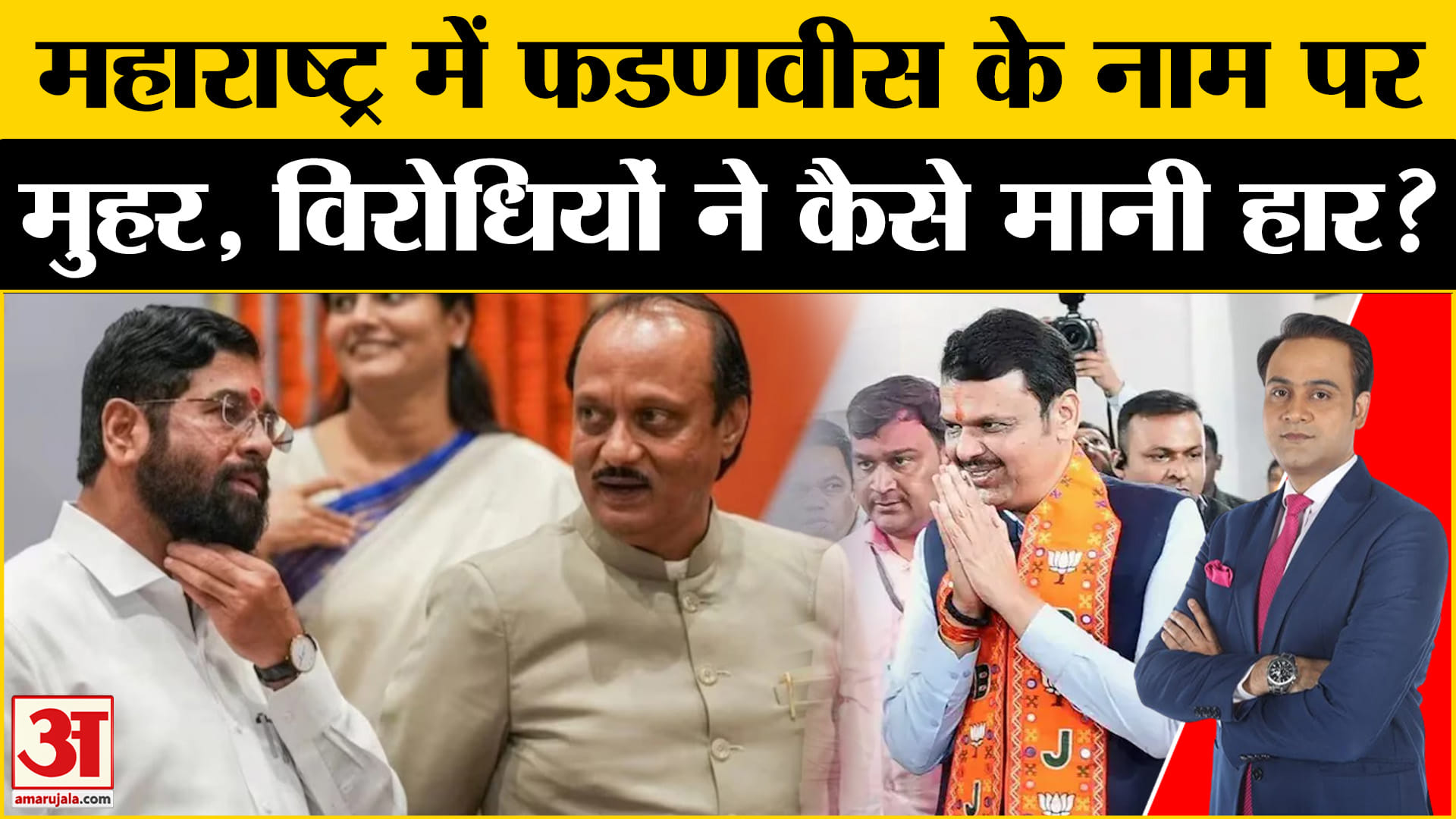 देवेंद्र फडणवीस