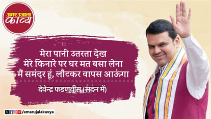 devendra fadanvis viral poetry in hindi mera pani utarta dekh mere kinare par