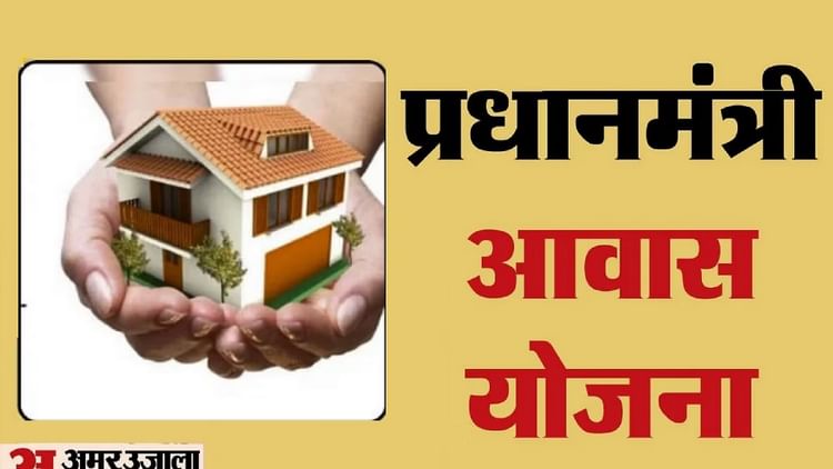 प्रधानमंत्री आवास योजना: शहरी क्षेत्रों में 'सबके लिए आवास' मिशन, नगरीय निकायों में 15 हजार नए आवास की स्वीकृत