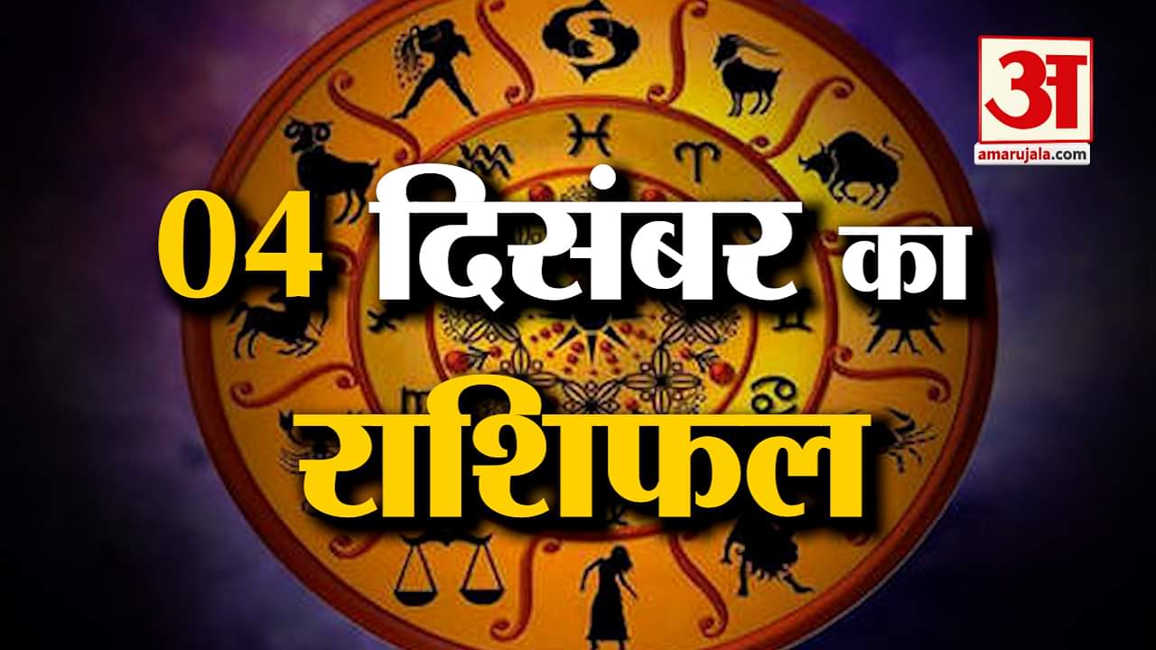 Horoscope 04 December 2024: देखिए क्या कहती है आपकी राशि | Aaj Ka Rashifal | Horoscope | Amar Ujala