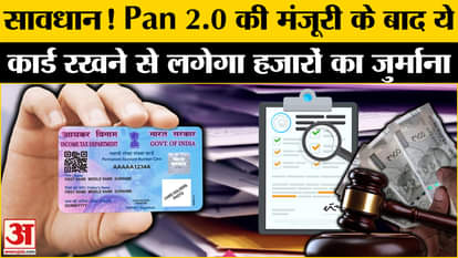 PAN 2.0: Those having two PAN cards should be careful, now a fine of Rs 10,000 will be imposed.