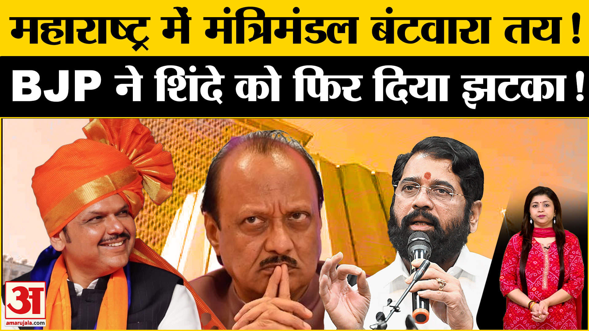 महाराष्ट्र मंत्रिमंडल बंटवारा