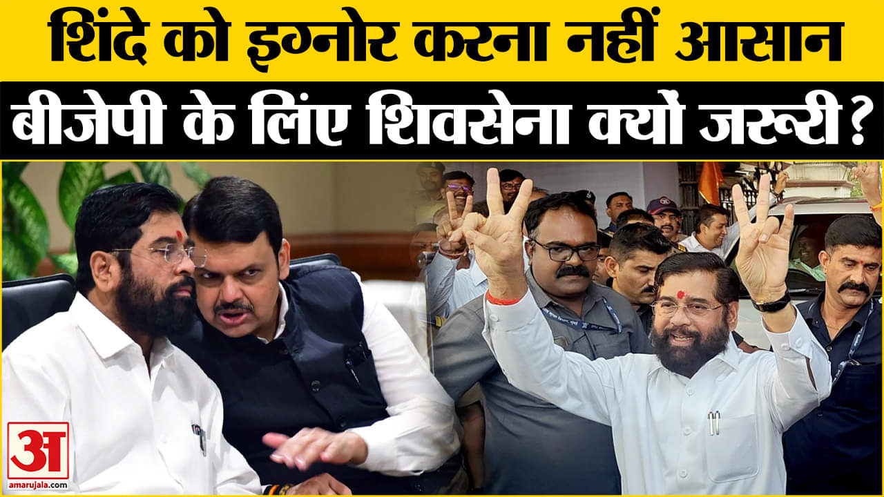 Maharashtra New CM: BJP क्यों नहीं कर पाई शिंदे को नजरअंदाज? जानिए क्या है सियासी मजबूरी?