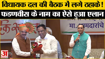 Maharashtra New CM Devendra Fadnavis: There was laughter in the BJP meeting, this is how the leader of the leg