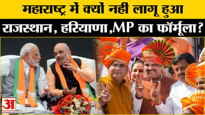 Maharashtra New CM Devendra Fadnavis: Why did BJP not implement the formula of Haryana, MP, Rajasthan?