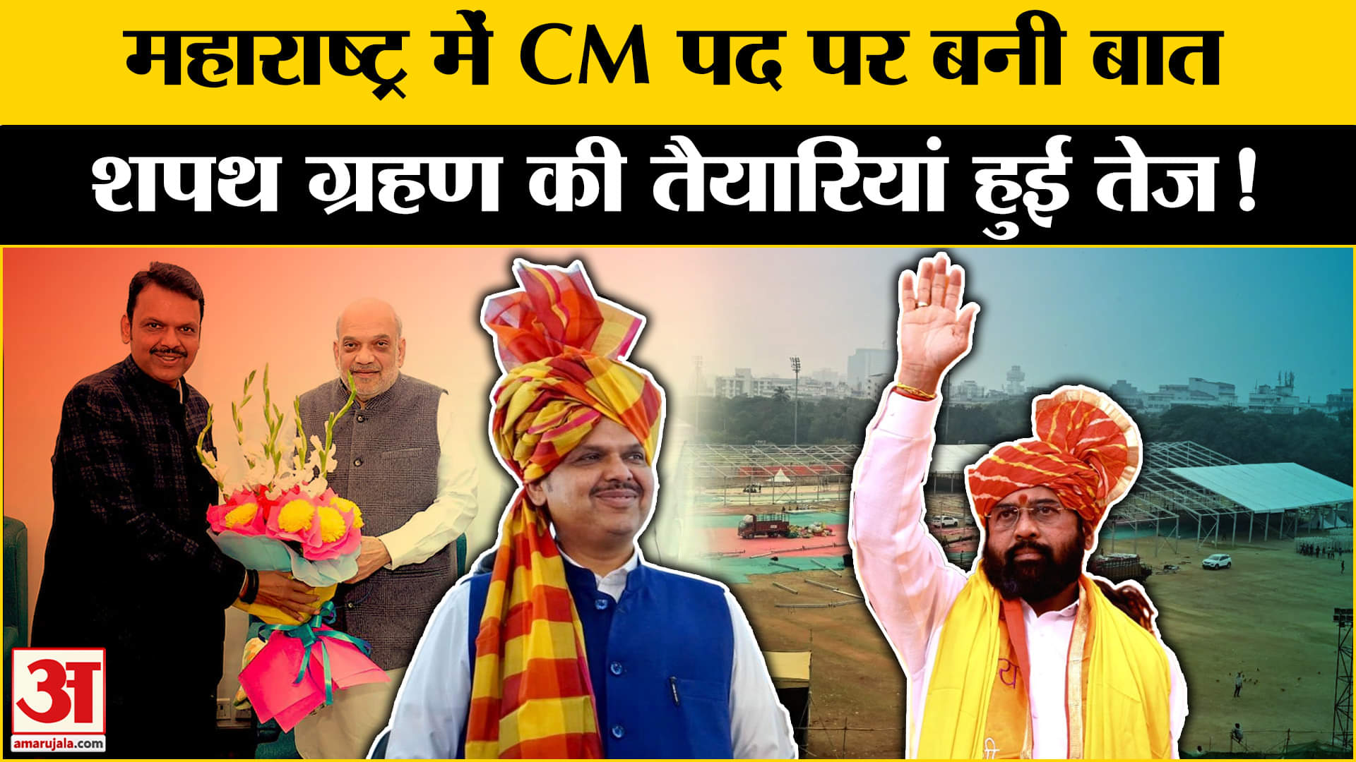 Maharashtra New CM: महाराष्ट्र में CM पद रार हुई खत्म शपथ ग्रहण की तैयारियां हुई तेज!