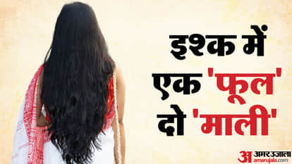 Madhya Pradesh Balaghat girl got married to two lovers in court