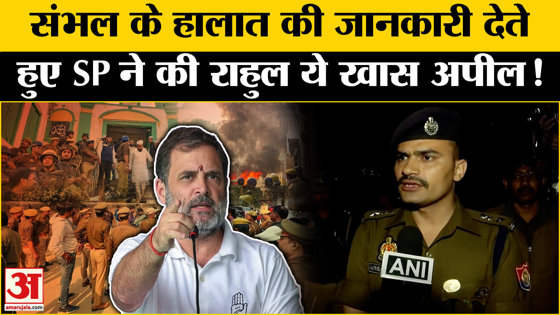 Rahul Gandhi Sambhal visit: राहुल गांधी के संभल दौरे पर SP ने की राहुल ये खास अपील!