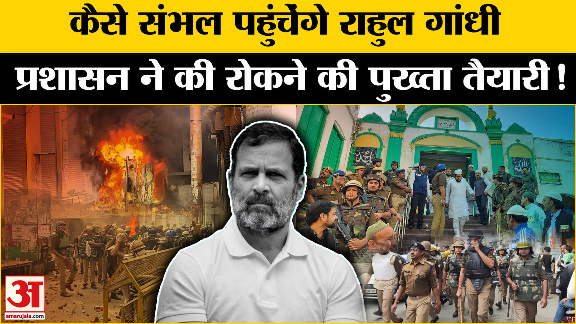 Rahul Gandhi Sambhal visit: राहुल गांधी के संभल दौरे को रोकने के लिए प्रशासन ने किए पुख्ता इंतजाम!