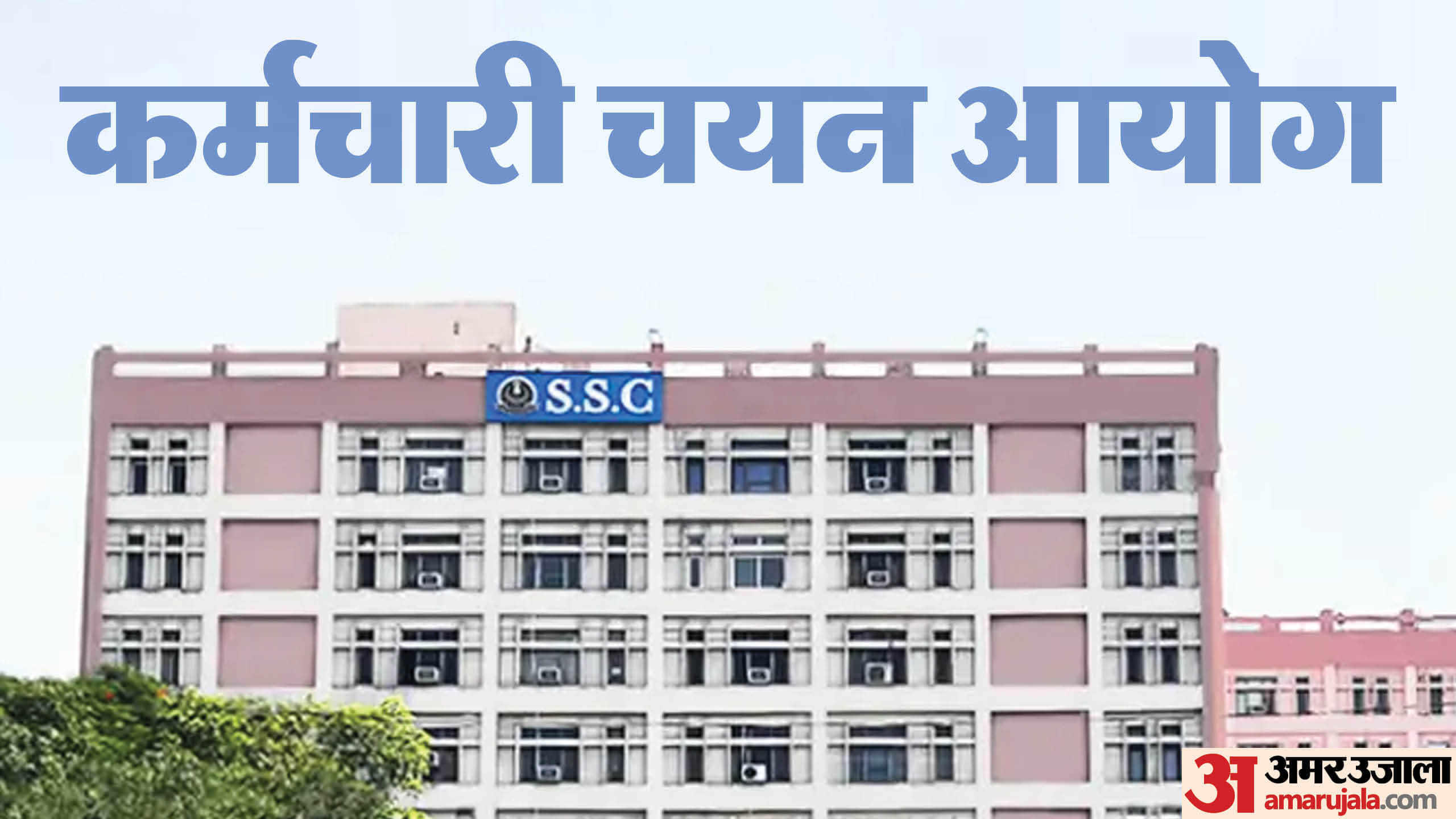 कर्मचारी चयन आयोग (SSC)