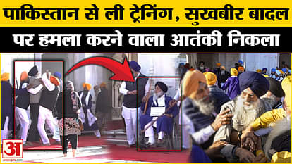 terrorist narain singh chaura Attack on Sukhbir Badal in golden temple