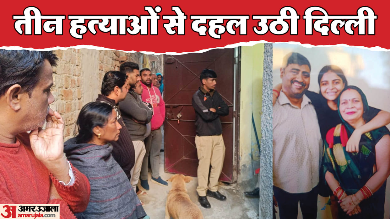 Delhi Triple Murder in Neb Sarai Area Father Mother Daughter killed in South Delhi Area news in Hindi