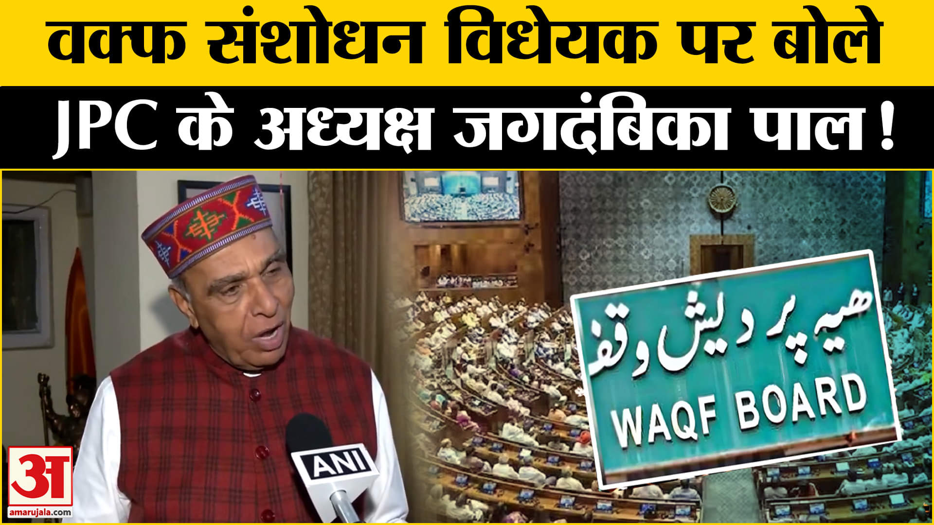 Waqf Amendment Bill:वक्फ संशोधन विधेयक पर JPC के अध्यक्ष जगदंबिका पाल ने दी ये चौंकाने वाली जानकारी
