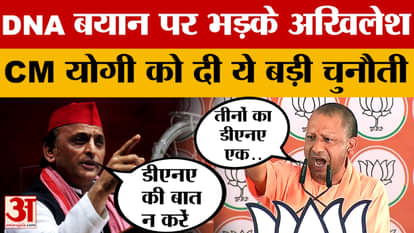 Akhilesh Yadav angry over DNA statement, gave this big challenge to CM Yogi