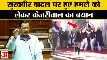 Attack on Sukhbir Badal: Arvind Kejriwal's statement regarding the attack on Sukhbir Badal