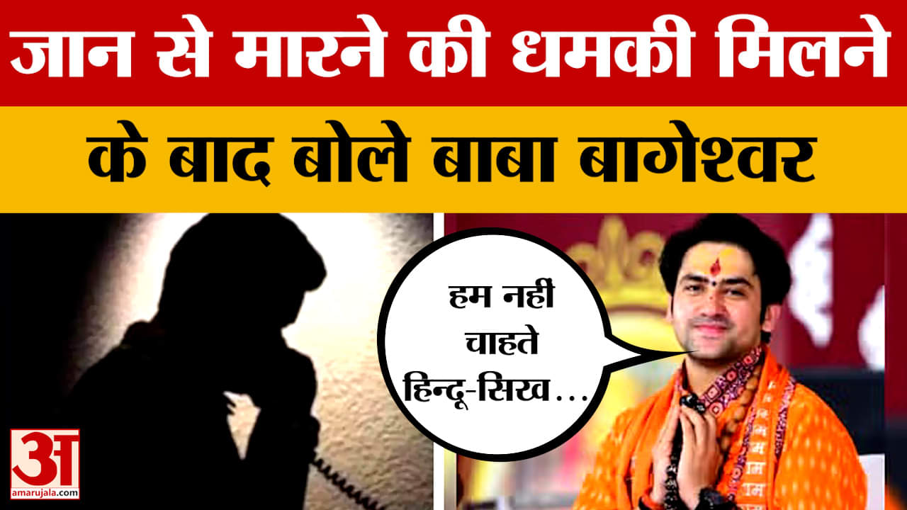 Baba Bageshwar gets death threat! Pandit Dheerendra Shastri gives statement in the matter