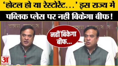 Beef Ban In Assam: Beef banned in Assam, CM Himanta Biswa Sarma made a big announcement