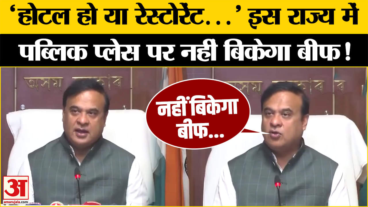 असम में बैन हुआ बीफ