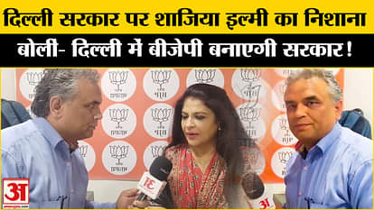 Delhi Politics: BJP spokesperson Shazia Ilmi angry at AAP MLA over inhumanity of Quran Sharif!