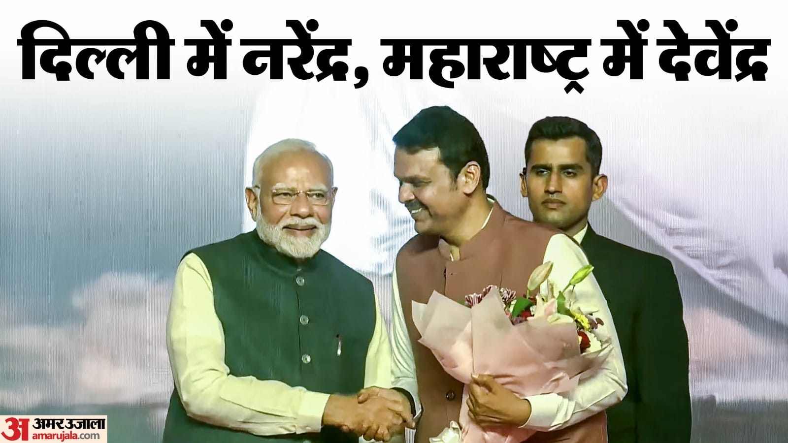 प्रधानमंत्री नरेंद्र मोदी और महाराष्ट्र के नए सीएम देवेंद्र फडणवीस